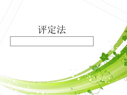幼儿行为观察与指导 评定法教学提纲