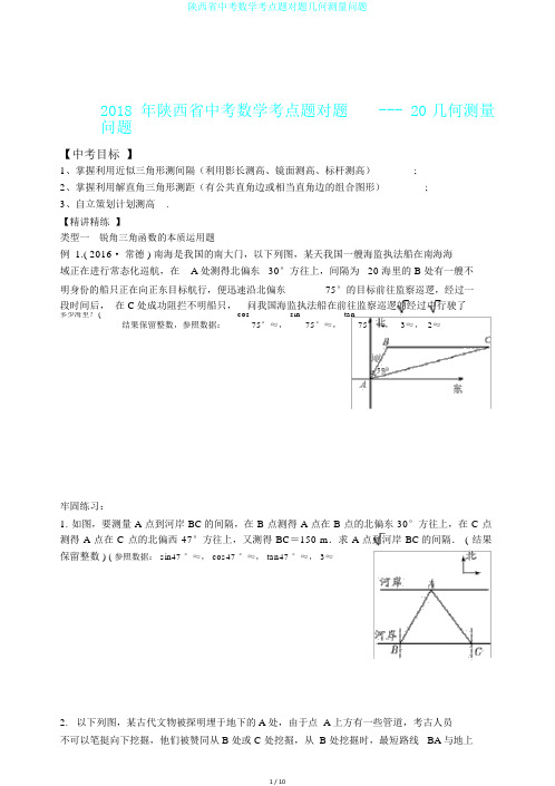 陕西省中考数学考点题对题几何测量问题