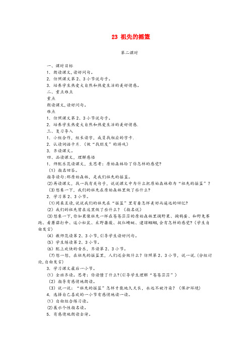 韶山市某小学二年级语文下册 课文7 23 祖先的摇篮第2课时教案 新人教版二年级语文下册课文723