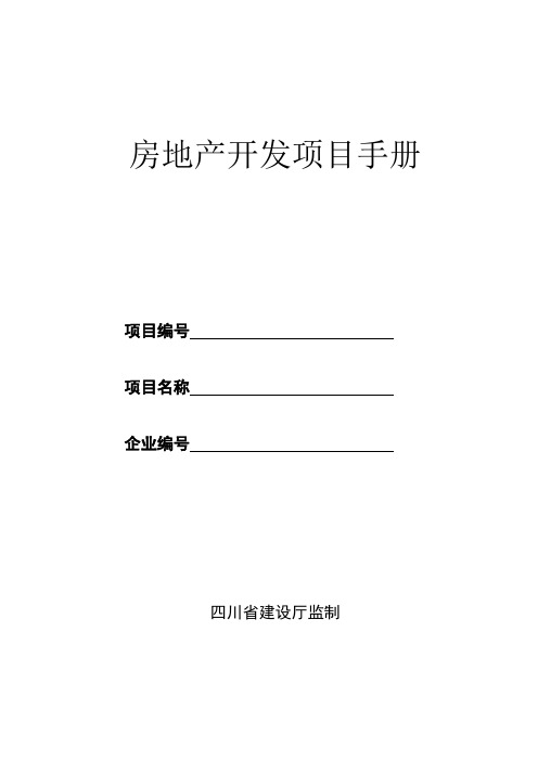 房地产开发项目手册标准版
