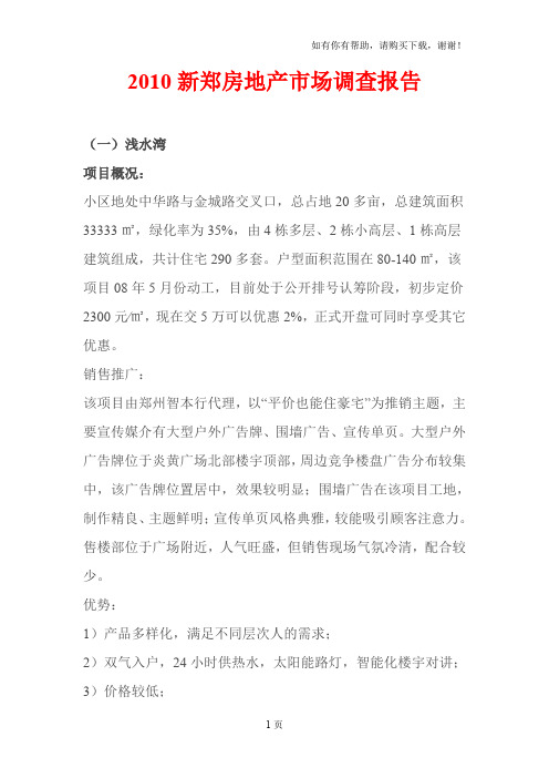 新郑房地产市场调查报告