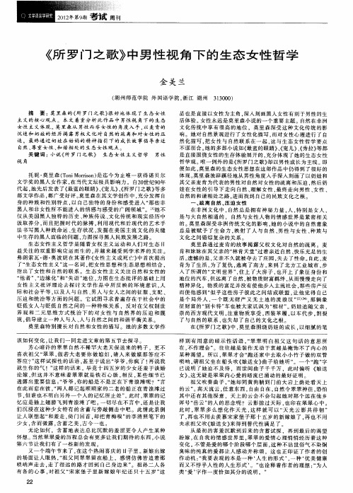 《所罗门之歌》中男性视角下的生态女性哲学