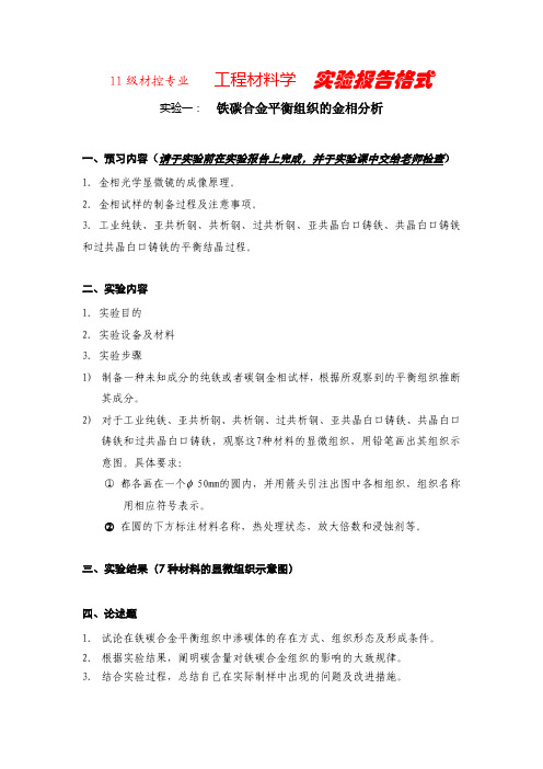 2013.4 材控工程材料学实验一报告格式