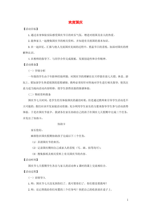 一年级品德与生活上册 欢度国庆教案4 北师大版