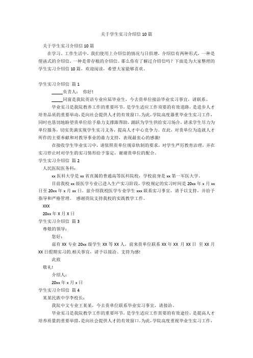 关于学生实习介绍信10篇