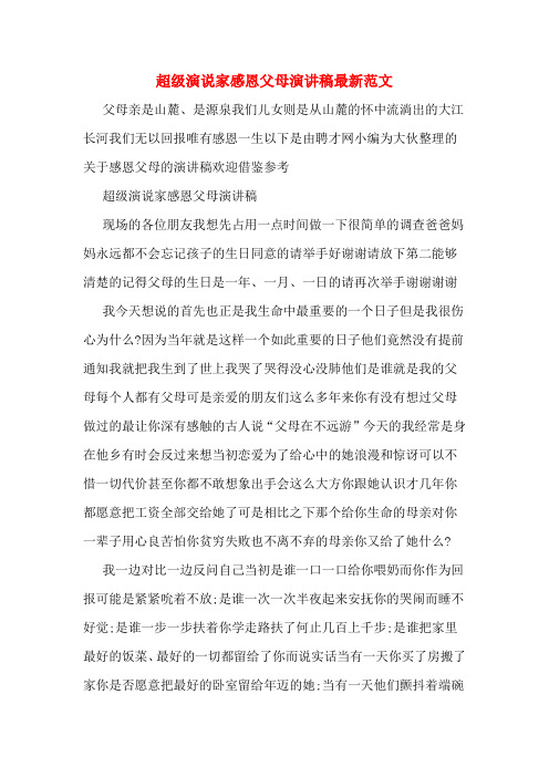 超级演说家感恩父母演讲稿最新范文