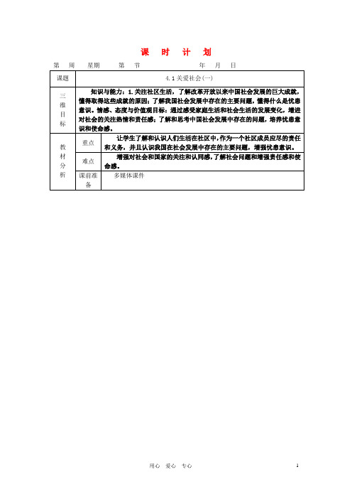 八年级政治第一学期第四单元4.1关爱社会(一)教案