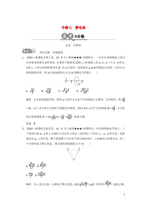 高考物理一轮复习 高考AB卷 专题七 静电场
