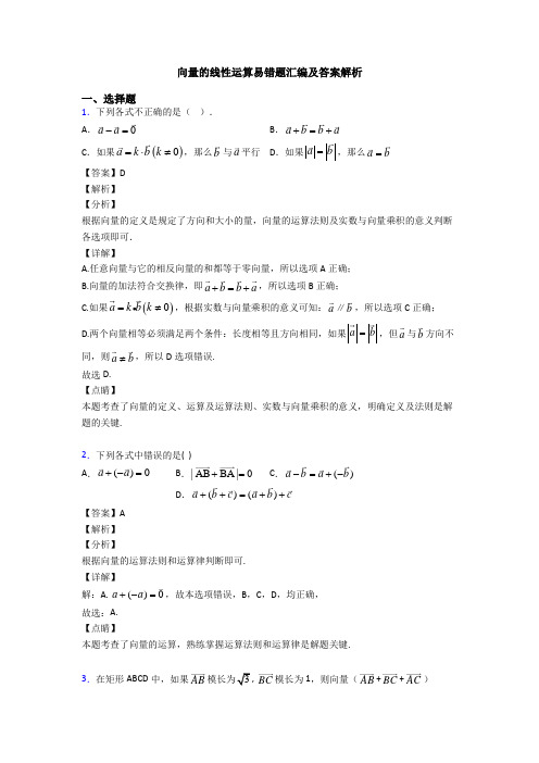 向量的线性运算易错题汇编及答案解析