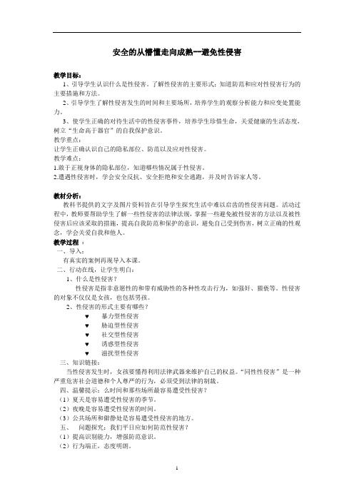 华东师大版八年级体育与健康 9.3安全的从懵懂走向成熟 避免性侵害 教案 