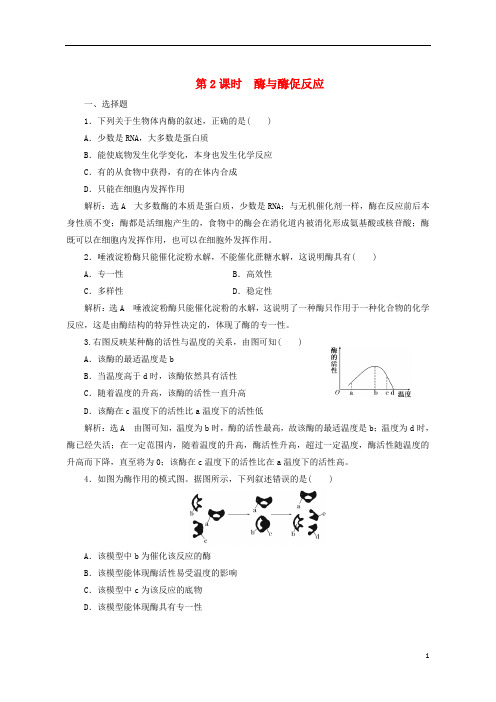 (优选)2020高中生物第四章第一节ATP和酶第2课时酶与酶促反应课时作业1