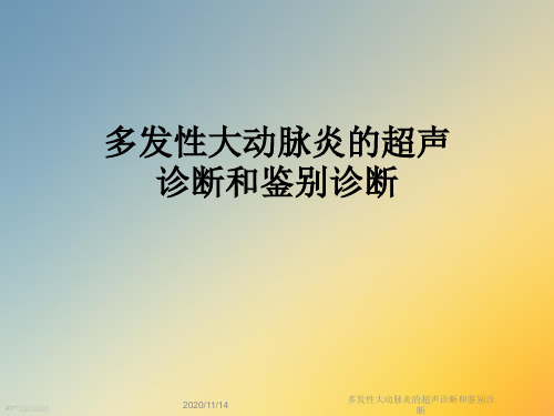多发性大动脉炎的超声诊断和鉴别诊断