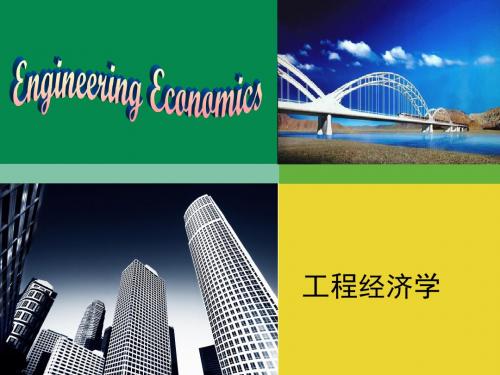 工程经济学ppt_第2章_现金流量与资金时间价值
