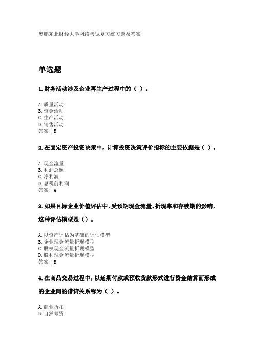 奥鹏东财2020年3月课程考试考试《财务管理B》复习资料及参考答案