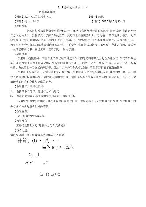 北师大版初二数学下册分式的加减法(二).doc