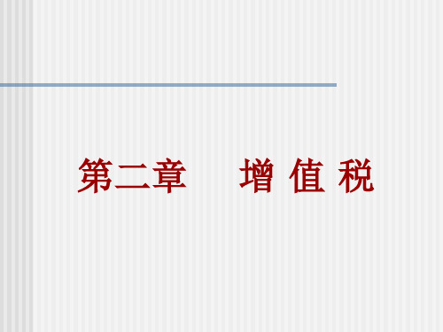 增值税-PowerPointPresentation