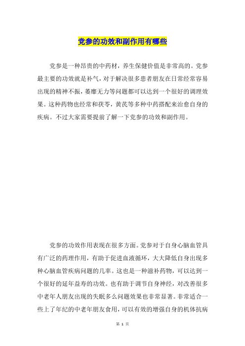 党参的功效和副作用有哪些