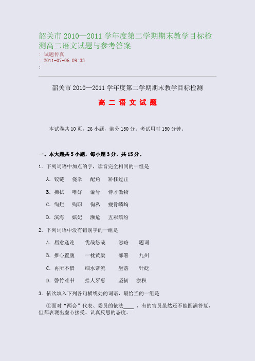 韶关市2010—2011学年度第二学期期末教学目标检测高二语文试题与参考答案
