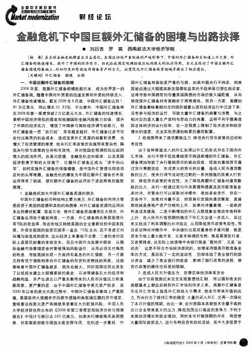 金融危机下中国巨额外汇储备的困境与出路抉择