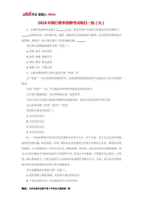 2016年银行春季招聘考试每日一练(九)