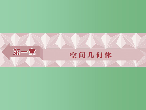 高中数学 第一章 空间几何体 1.1 空间几何体的结构 第1课时 棱柱、棱锥、棱台的结构特征 新人教