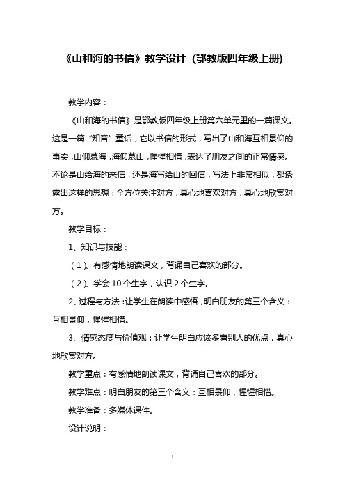 《山和海的书信》教学设计 (鄂教版四年级上册)_2
