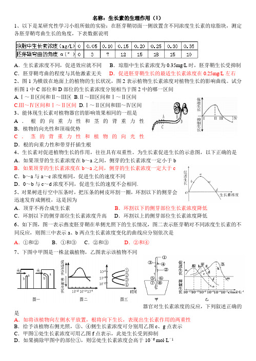 生长素的生理作用(1)及答案