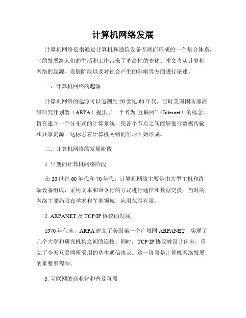 计算机网络发展