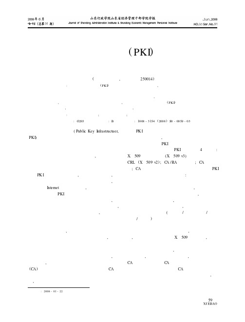 公开密钥基础设施PKI和网络安全
