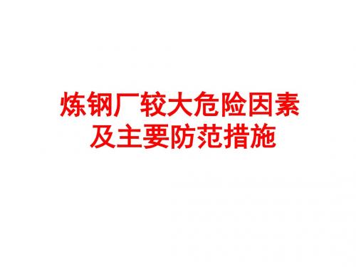 炼钢厂较大危险因素及主要防范措施