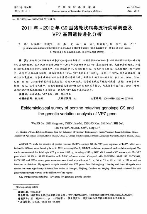 2011年～2012年G9型猪轮状病毒流行病学调查及VP7基因遗传进化分析