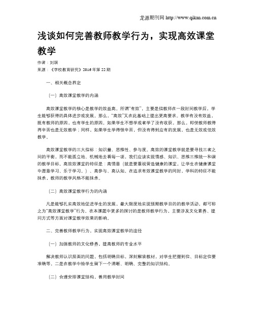 浅谈如何完善教师教学行为,实现高效课堂教学