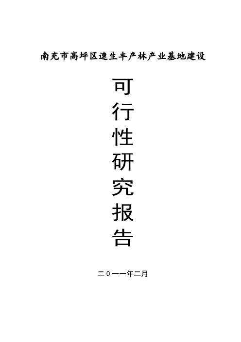 速生丰产林产业基地建设可研报告.doc