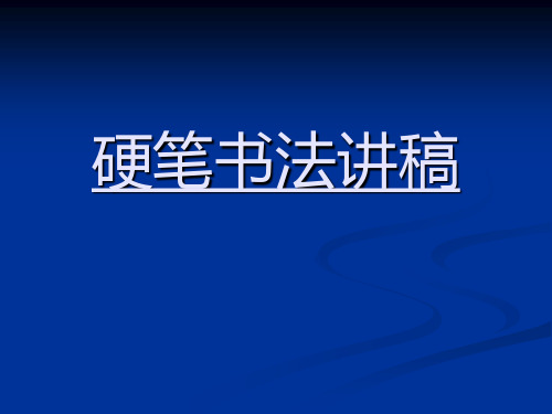 硬笔书法--田英章讲欧体【优质PPT】