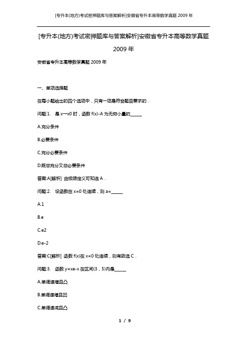 [专升本(地方)考试密押题库与答案解析]安徽省专升本高等数学真题2009年