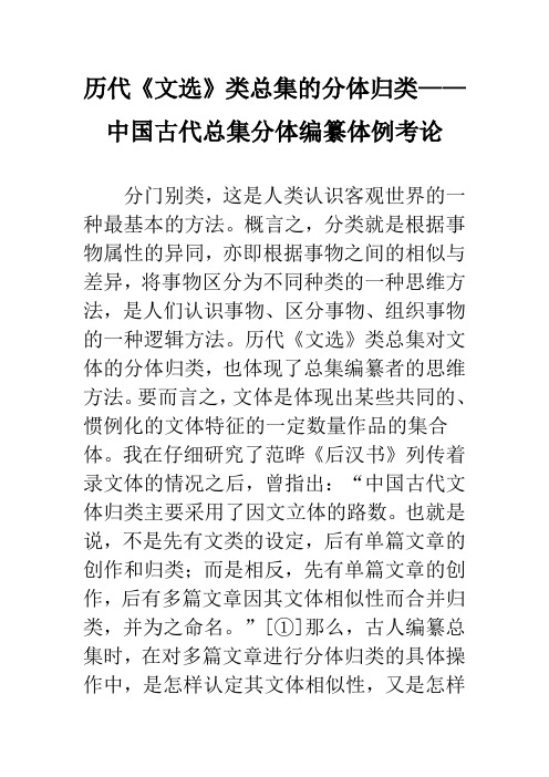 历代《文选》类总集的分体归类——中国古代总集分体编纂体例考论