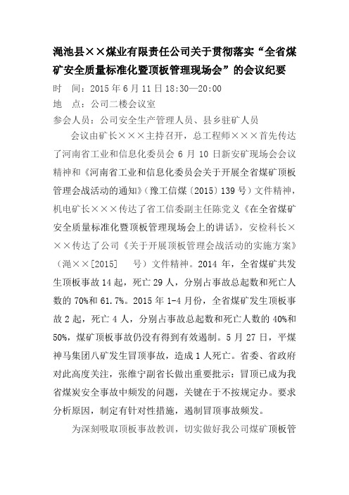 落实6月10日“全省安全质量标准化及顶板现场会”会议纪要Microsoft Word 文档