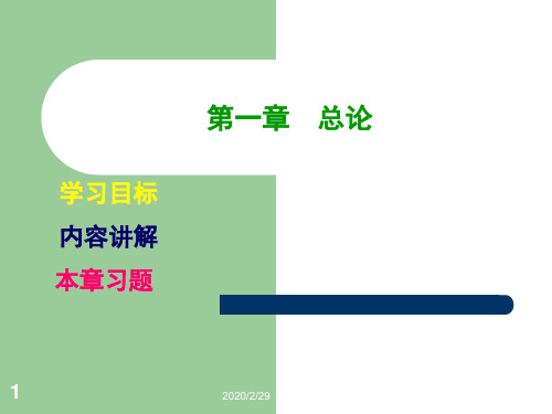 第一章  总论(第一课)