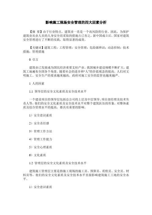 影响施工现场安全管理的四大因素分析