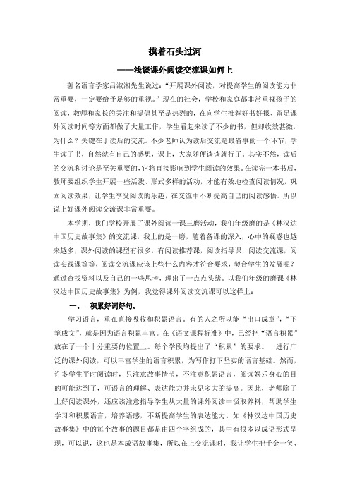 教学随笔 《摸着石头过河》