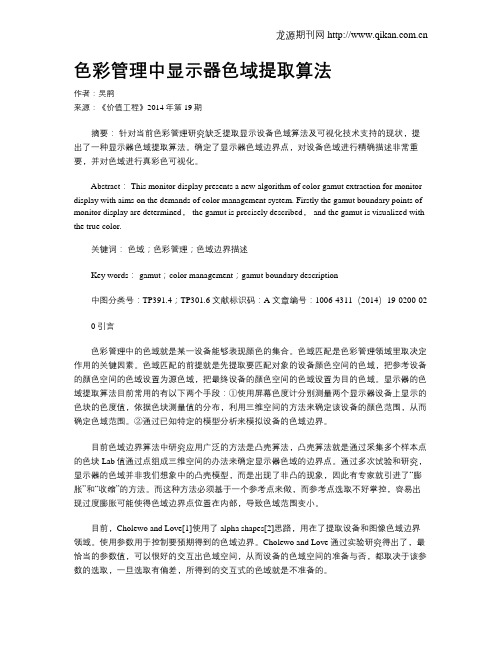 色彩管理中显示器色域提取算法