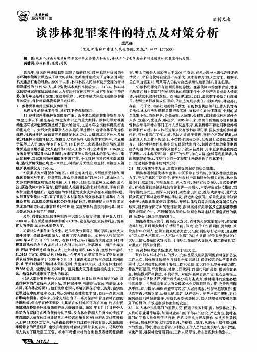 谈涉林犯罪案件的特点及对策分析