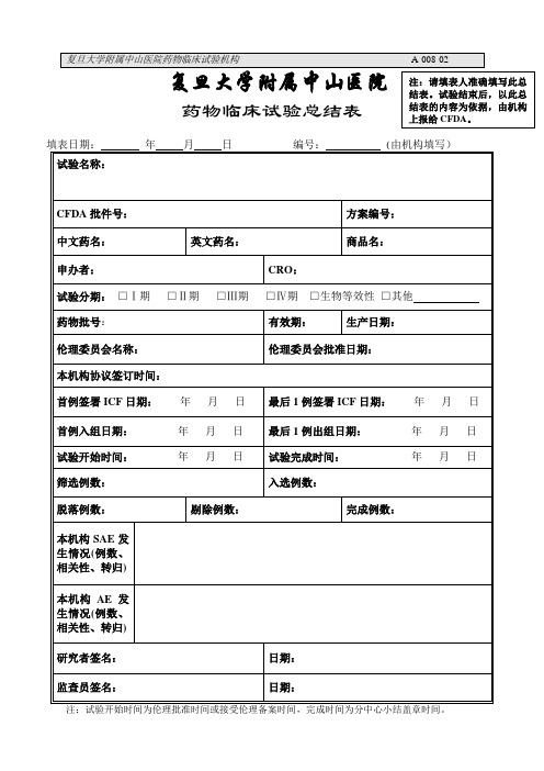 药物临床试验总结表-复旦大学附属中山医院