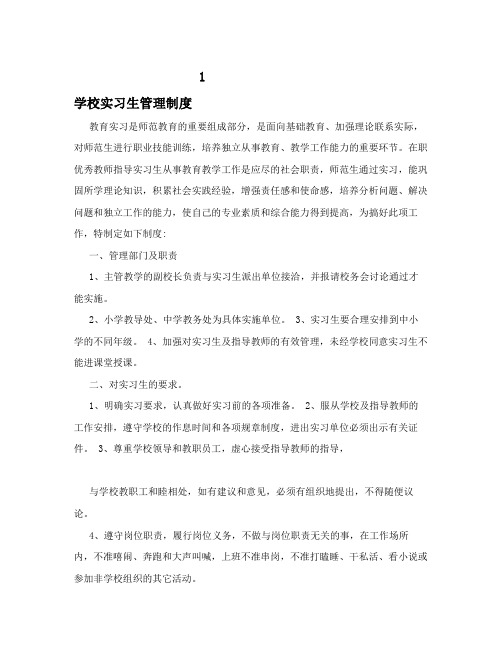 学校实习生管理制度