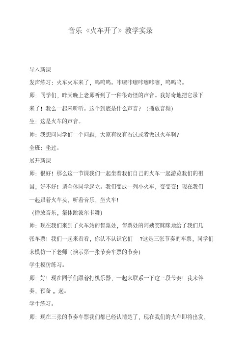 音乐《火车开了》教学实录