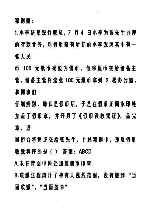 反假币证学习案例题