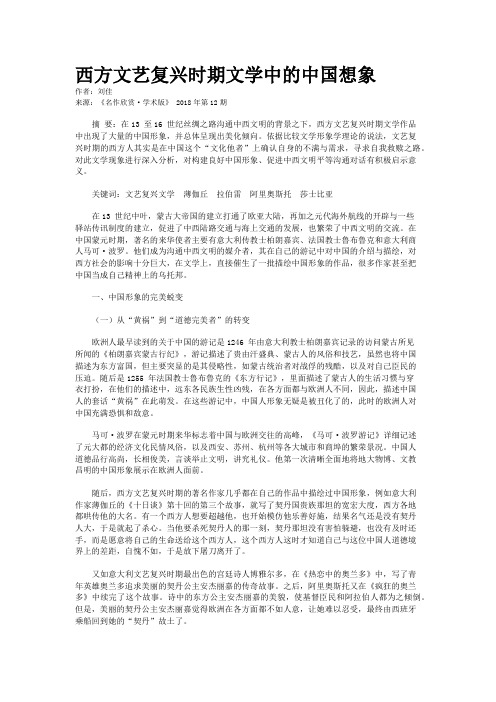 西方文艺复兴时期文学中的中国想象