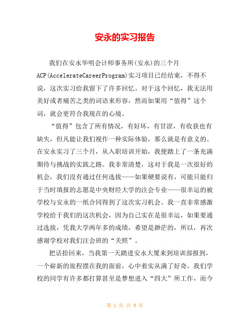 安永的实习报告