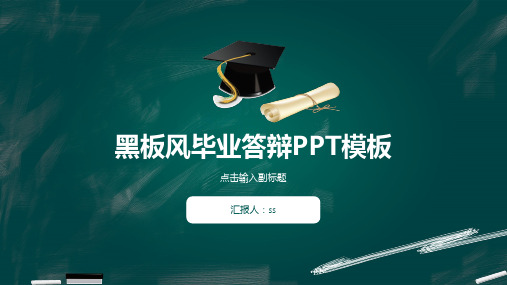 创意黑板风毕业答辩PPT模板ppt通用模板