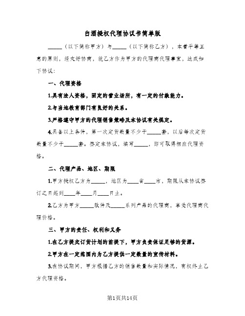 白酒授权代理协议书简单版(四篇)